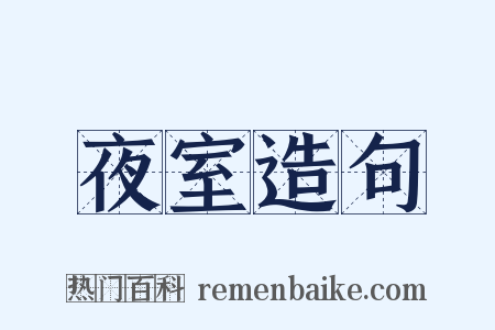 夜室造句是什么意思的图片